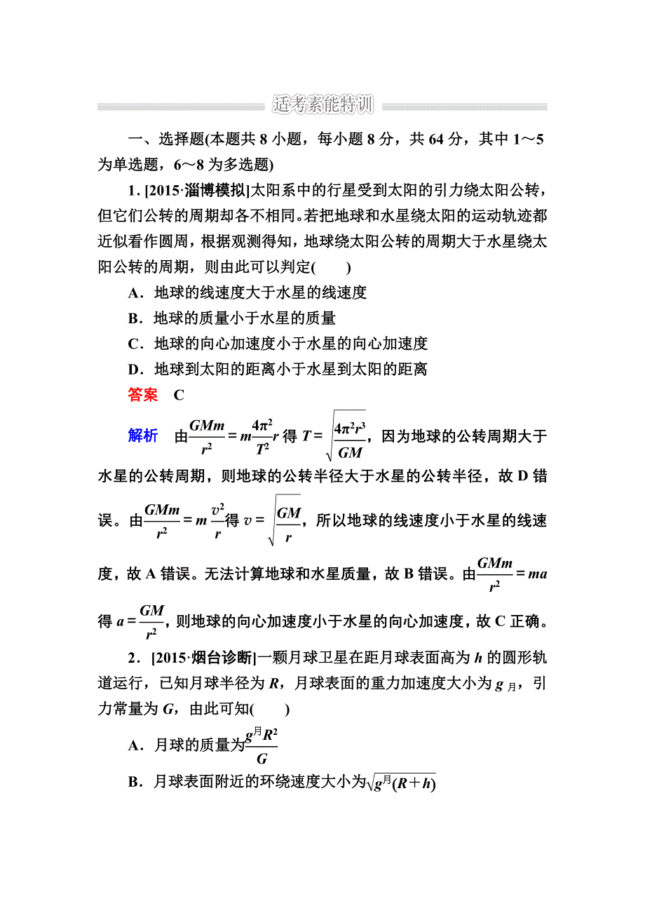 《2017参考》金版教程2016高考物理二轮复习训练：1-1-4 万有引力与航天B WORD版含解析.doc_第1页