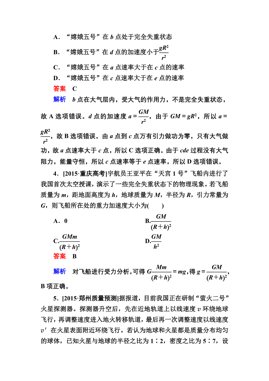 《2017参考》金版教程2016高考物理二轮复习训练：1-1-4 万有引力与航天B WORD版含解析.doc_第3页