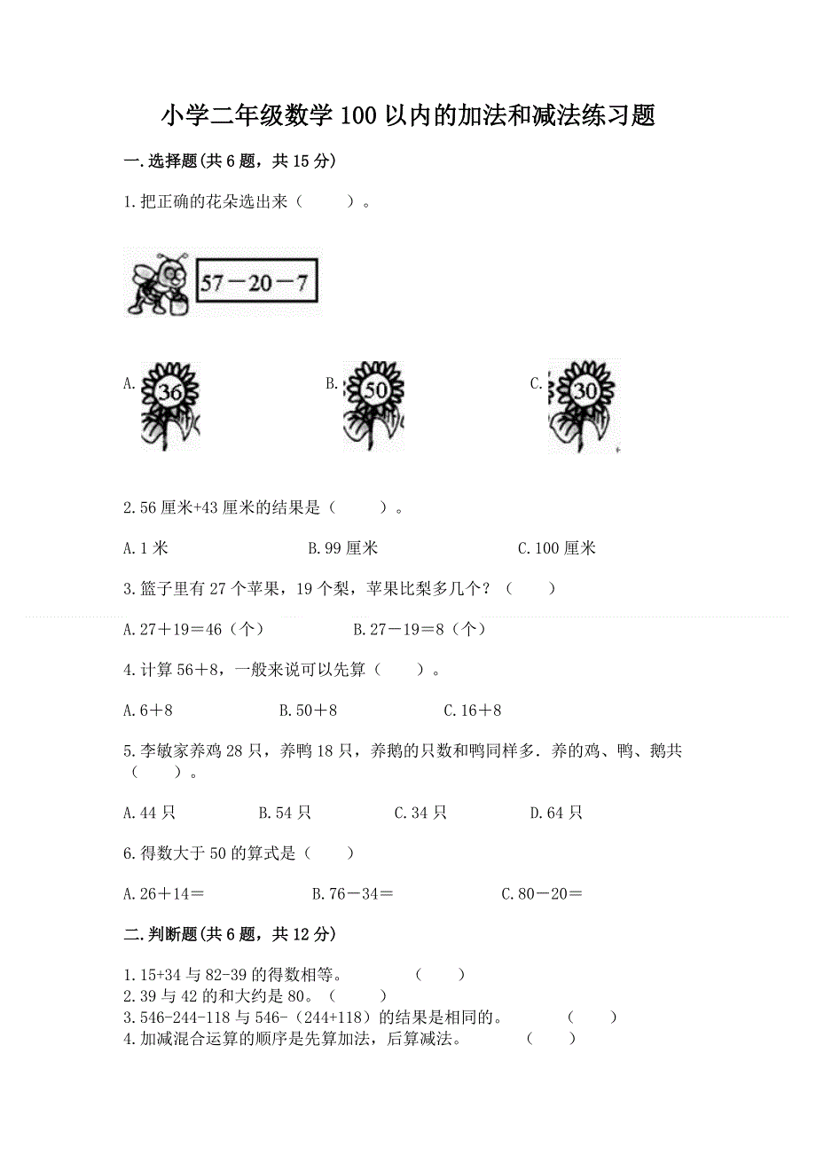 小学二年级数学100以内的加法和减法练习题（考点提分）.docx_第1页