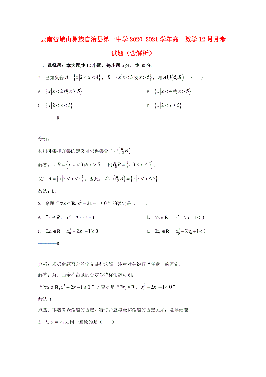 云南省峨山彝族自治县第一中学2020-2021学年高一数学12月月考试题（含解析）.doc_第1页