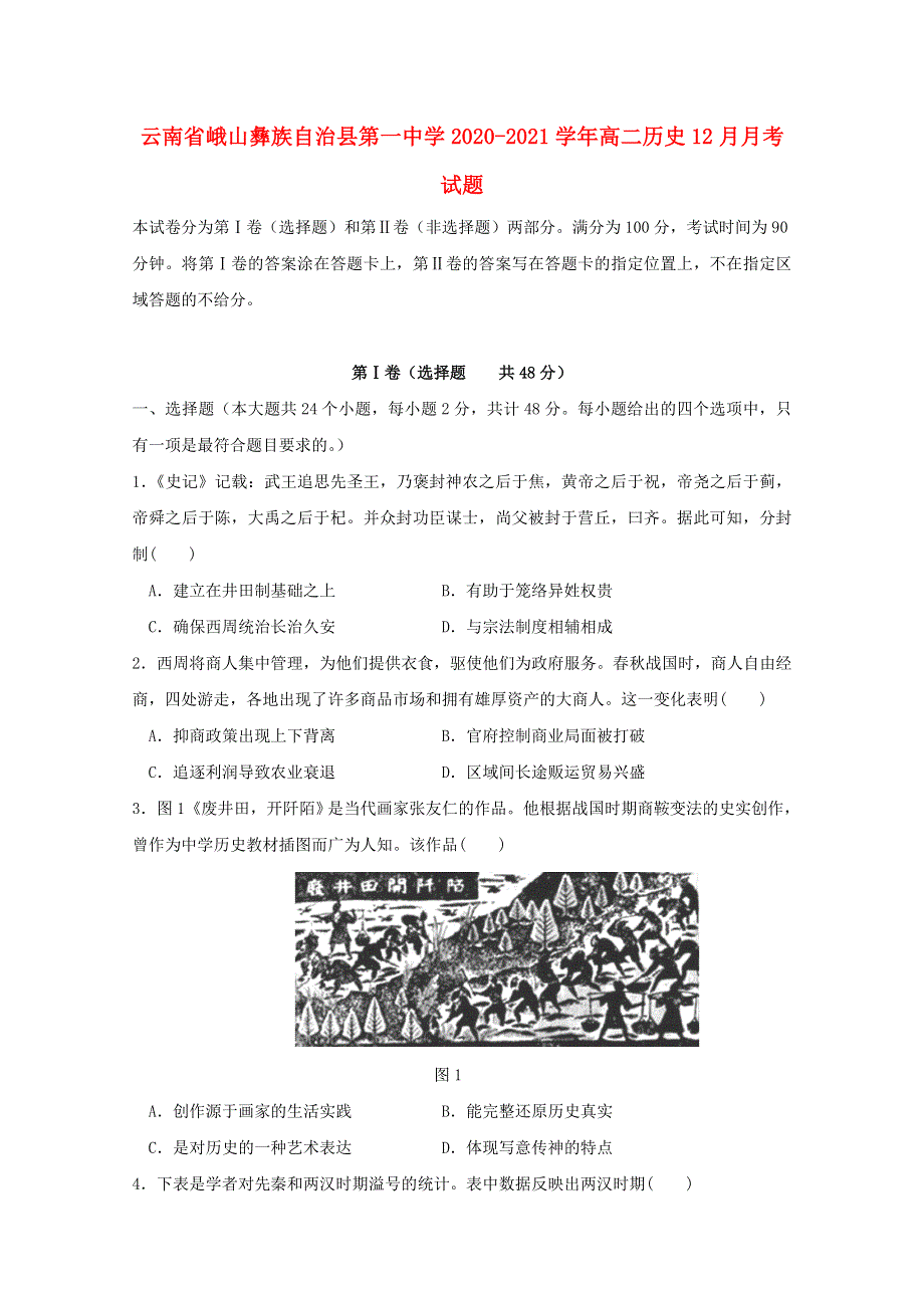 云南省峨山彝族自治县第一中学2020-2021学年高二历史12月月考试题.doc_第1页