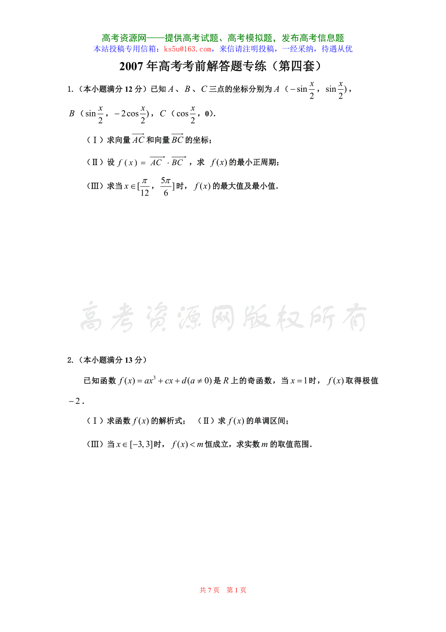 2007年高考考前数学解答题专练（第四套）.doc_第1页