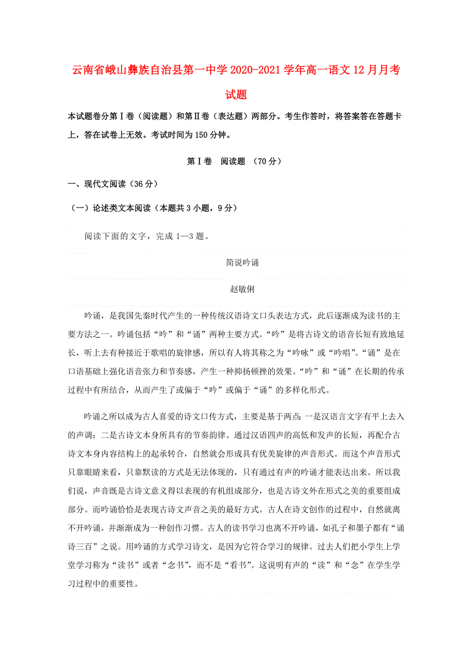 云南省峨山彝族自治县第一中学2020-2021学年高一语文12月月考试题.doc_第1页