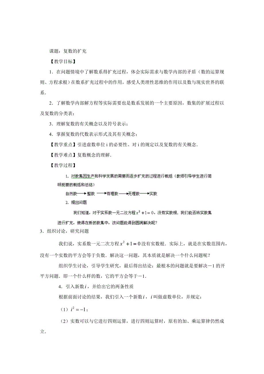 福建省长乐第一中学高中数学教案：第三章《复数的扩充》选修2-2.doc_第1页