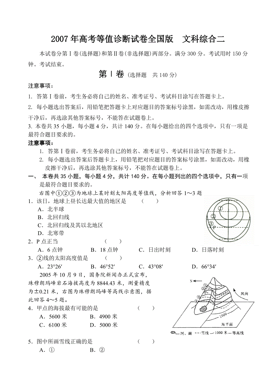 2007年高考等值诊断试卷全国版文科综合.doc_第1页