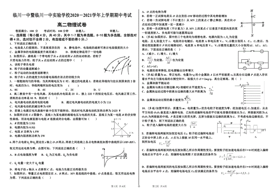 江西省临川一中暨临川一中实验学校2020-2021学年高二上学期期中考试物理试题（可编辑） PDF版含答案.pdf_第1页