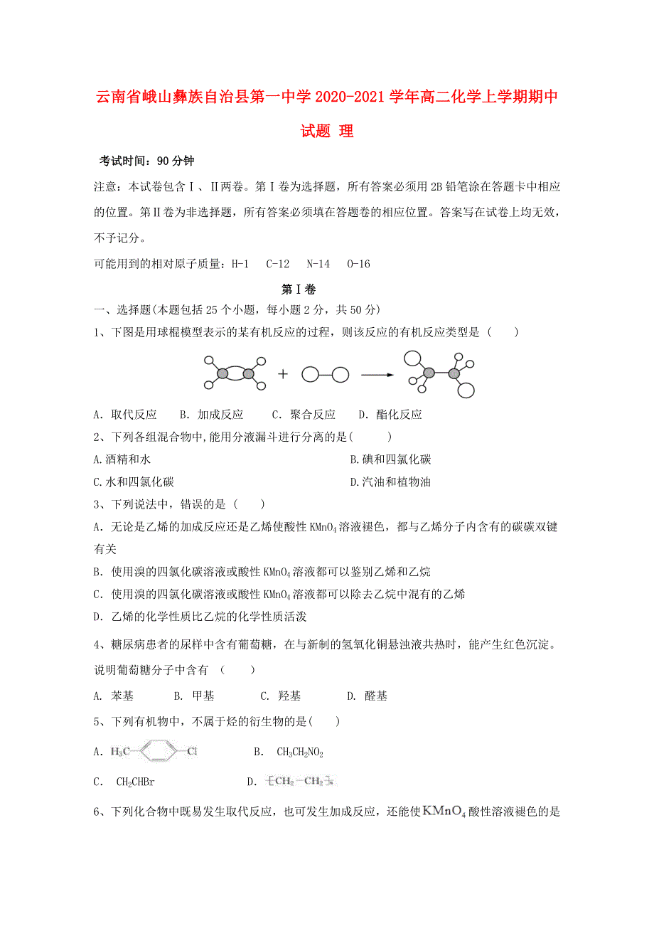 云南省峨山彝族自治县第一中学2020-2021学年高二化学上学期期中试题 理.doc_第1页