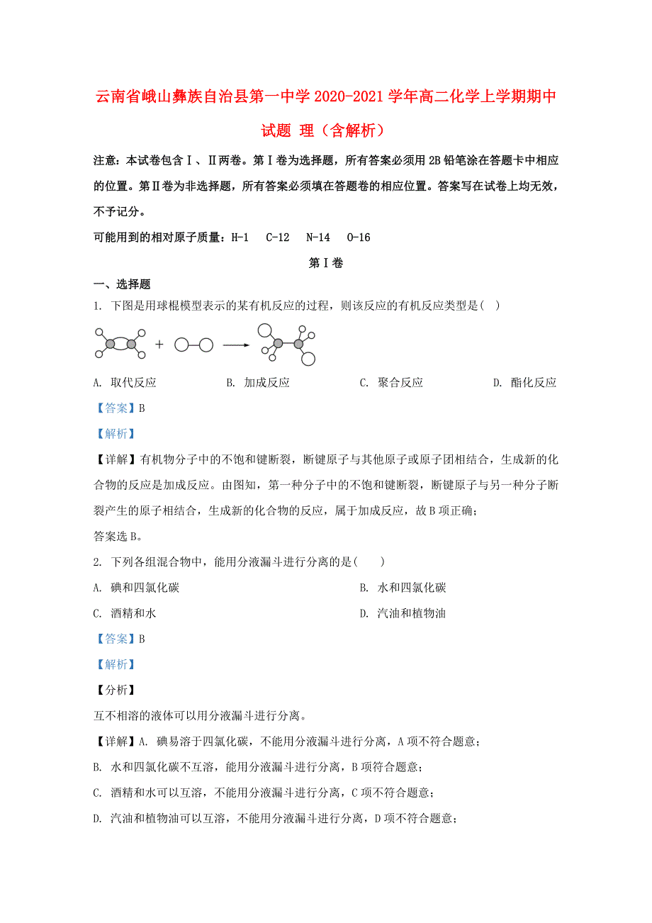 云南省峨山彝族自治县第一中学2020-2021学年高二化学上学期期中试题 理（含解析）.doc_第1页