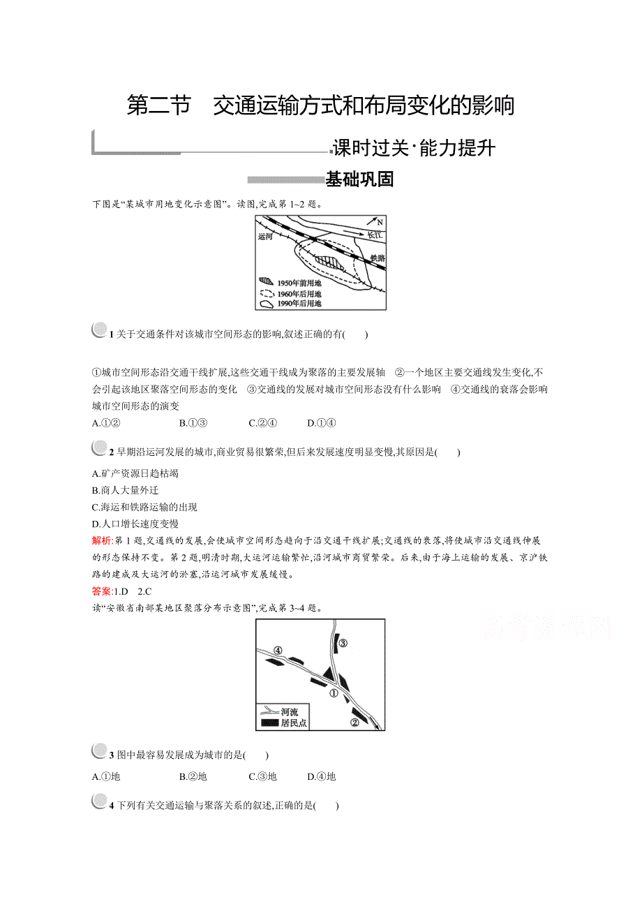 2019版地理人教版必修2训练：5-2 交通运输方式和布局变化的影响 WORD版含解析.docx_第1页