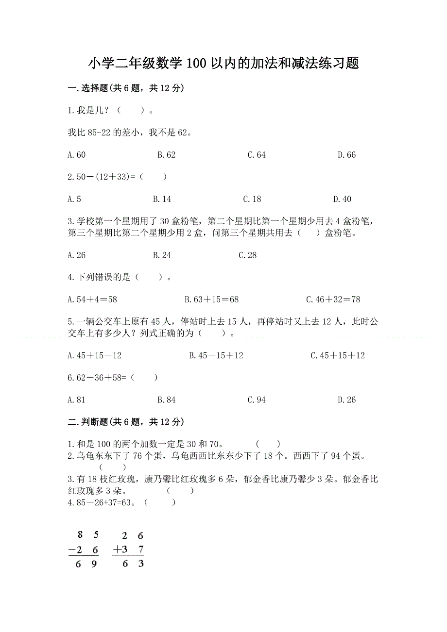 小学二年级数学100以内的加法和减法练习题（精品）.docx_第1页