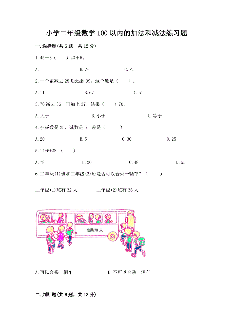 小学二年级数学100以内的加法和减法练习题（夺冠）word版.docx_第1页