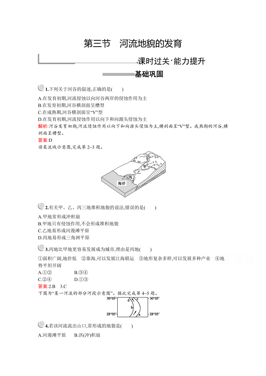 2019版地理人教版必修1训练：第四章　第三节　河流地貌的发育 WORD版含解析.docx_第1页