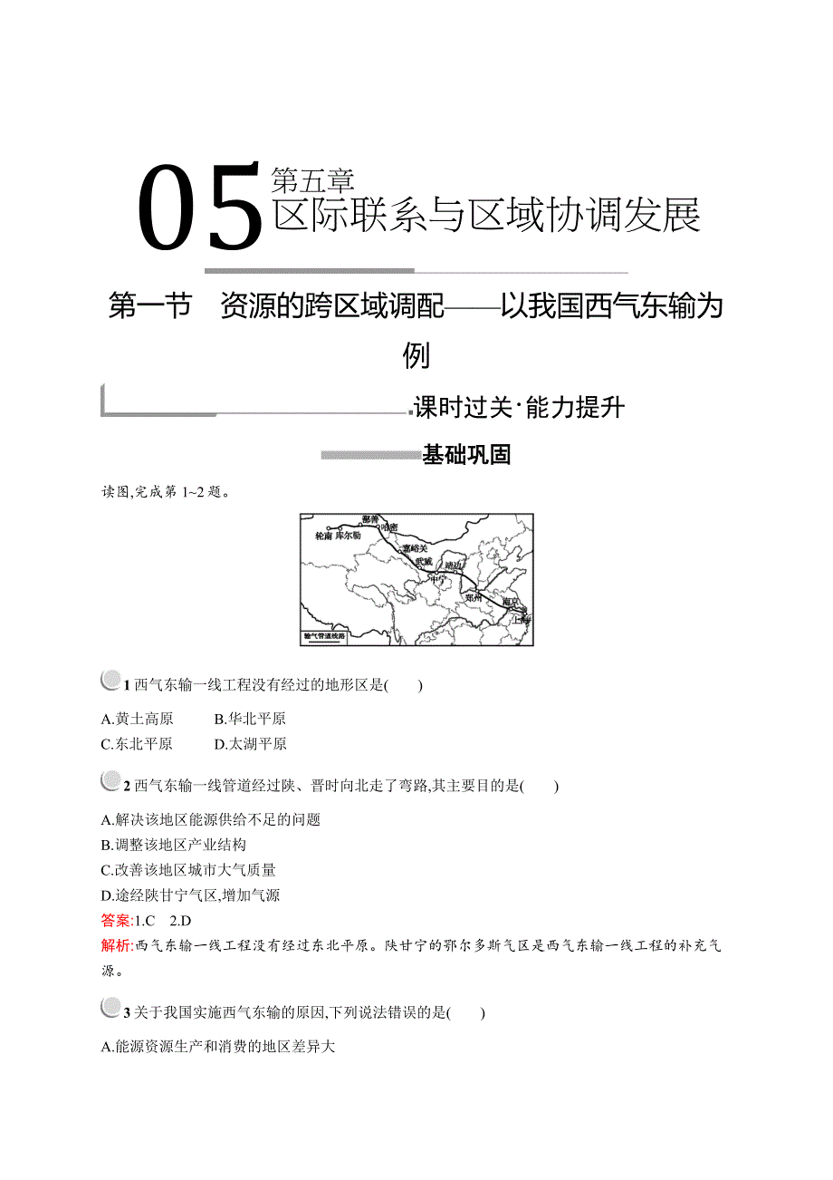 2019版地理人教版必修3训练：第五章　第一节　资源的跨区域调配——以我国西气东输为例 WORD版含解析.docx_第1页