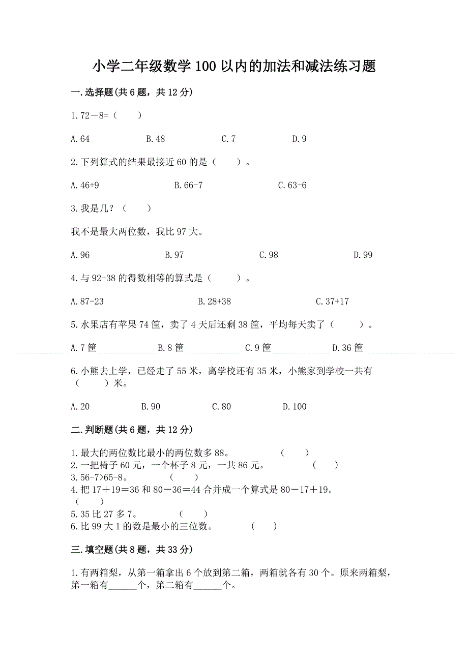 小学二年级数学100以内的加法和减法练习题（易错题）word版.docx_第1页