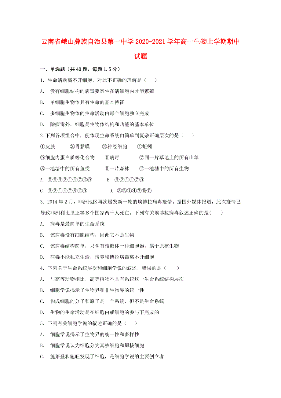 云南省峨山彝族自治县第一中学2020-2021学年高一生物上学期期中试题.doc_第1页