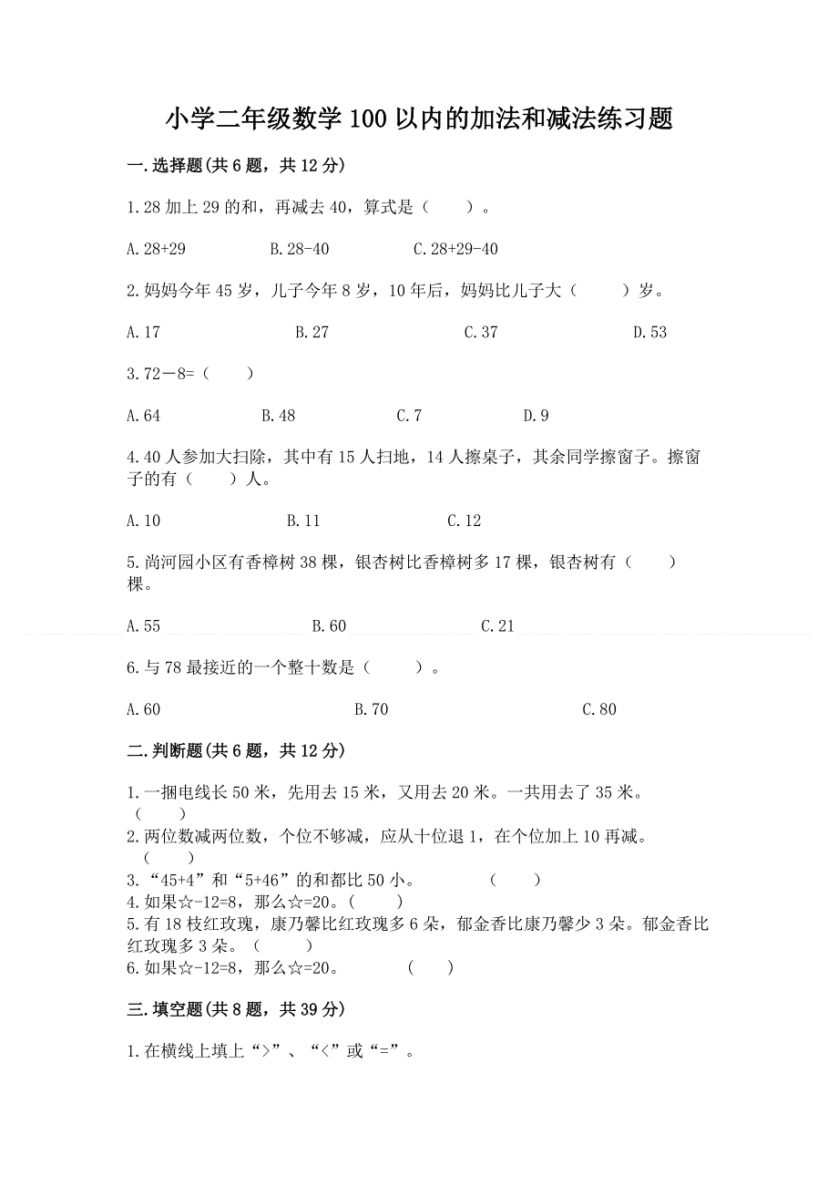 小学二年级数学100以内的加法和减法练习题（精练）.docx_第1页