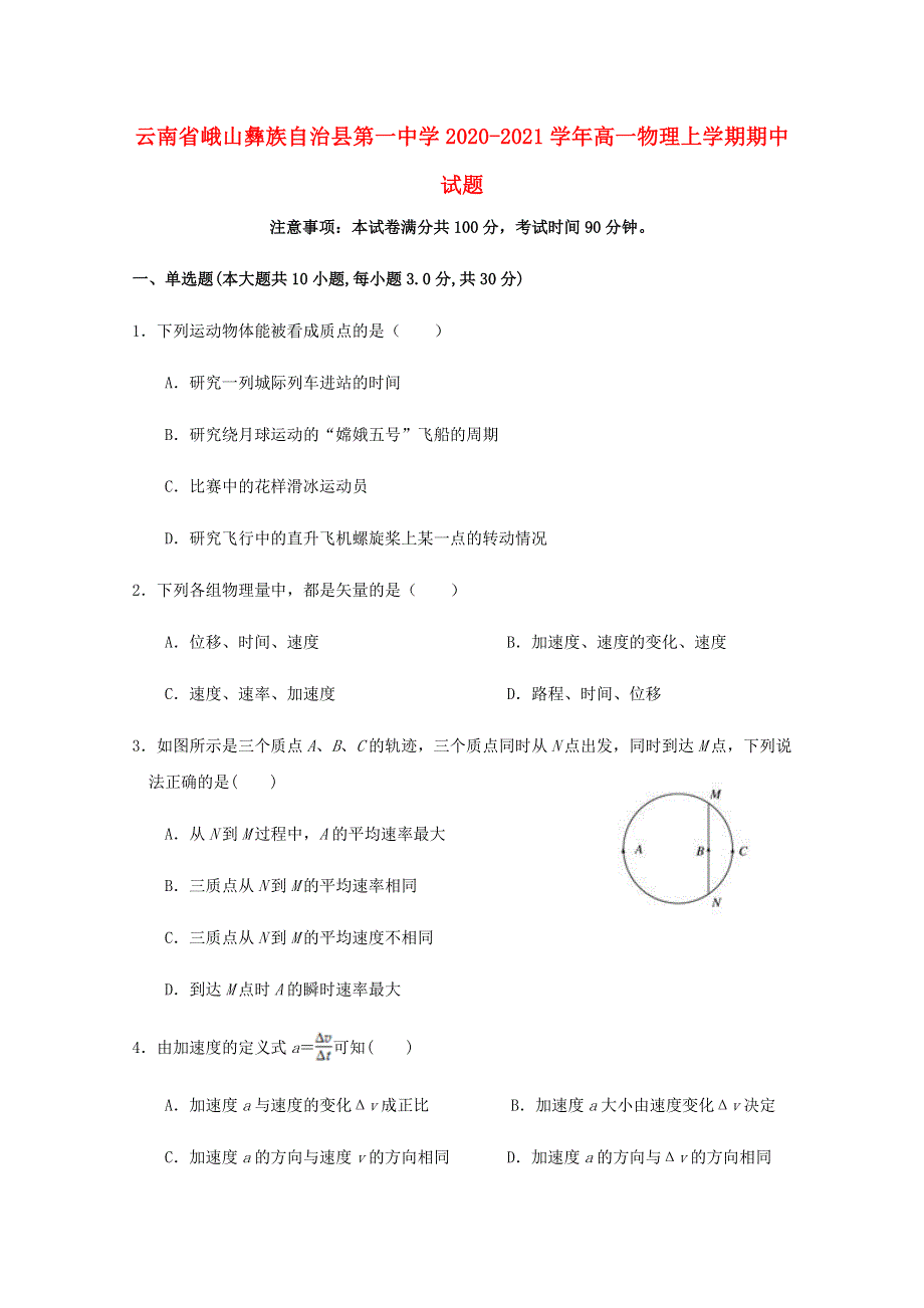 云南省峨山彝族自治县第一中学2020-2021学年高一物理上学期期中试题.doc_第1页