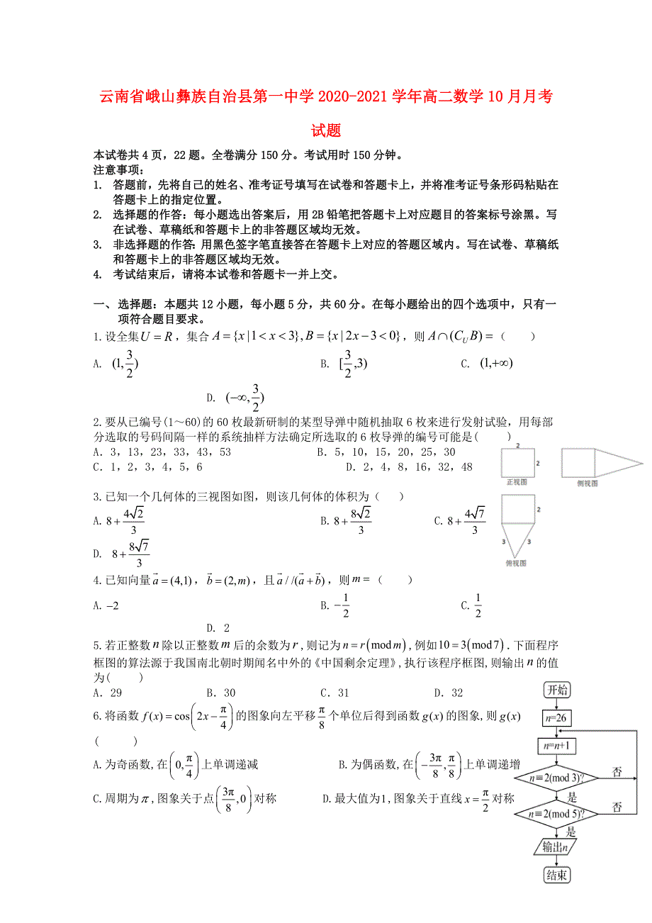 云南省峨山彝族自治县第一中学2020-2021学年高二数学10月月考试题.doc_第1页