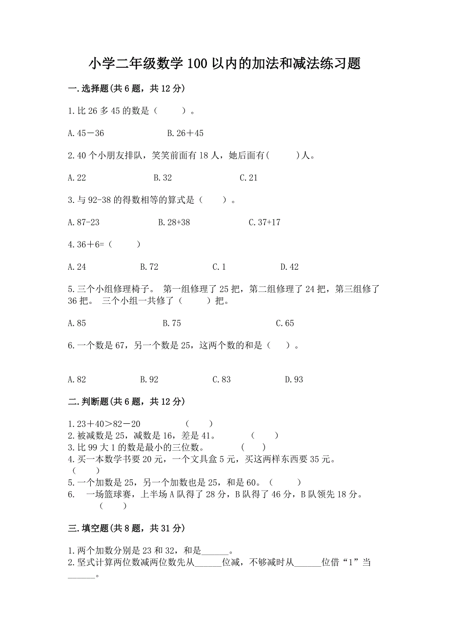 小学二年级数学100以内的加法和减法练习题（能力提升）.docx_第1页