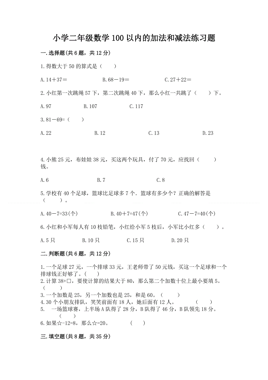 小学二年级数学100以内的加法和减法练习题（网校专用）.docx_第1页