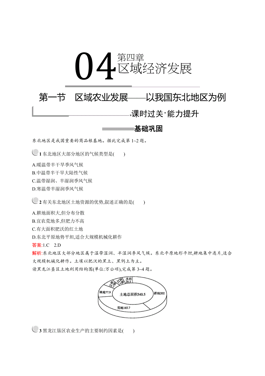 2019版地理人教版必修3训练：第四章　第一节　区域农业发展——以我国东北地区为例 WORD版含解析.docx_第1页