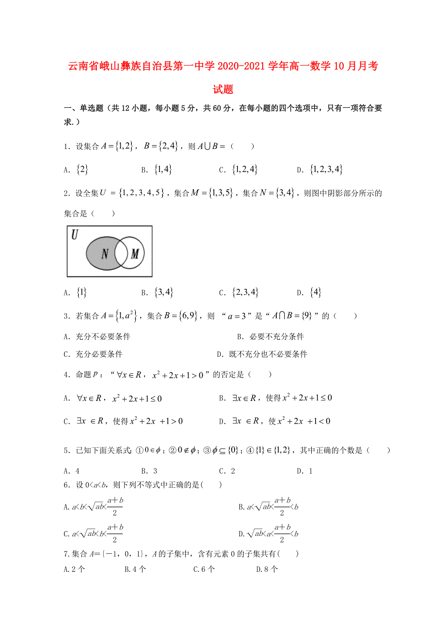 云南省峨山彝族自治县第一中学2020-2021学年高一数学10月月考试题.doc_第1页