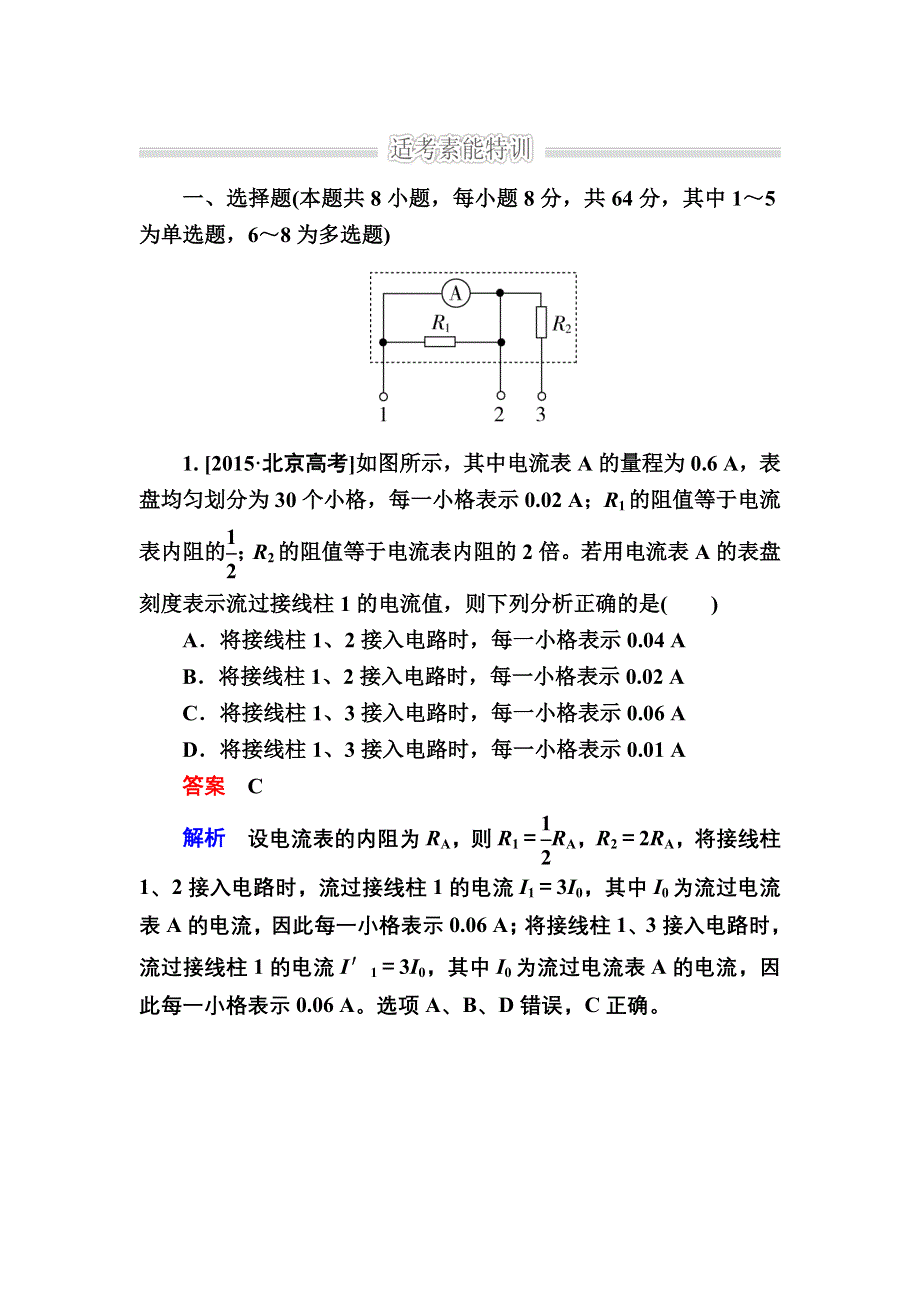 《2017参考》金版教程2016高考物理二轮复习训练：1-4-10 恒定电流和交变电流B WORD版含解析.doc_第1页