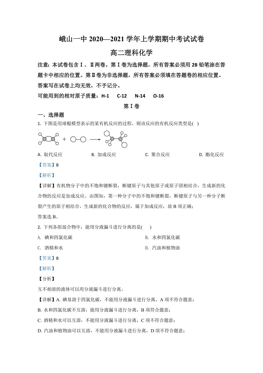 云南省峨山彝族自治县第一中学2020-2021学年高二上学期期中考试化学（理）试卷 WORD版含解析.doc_第1页