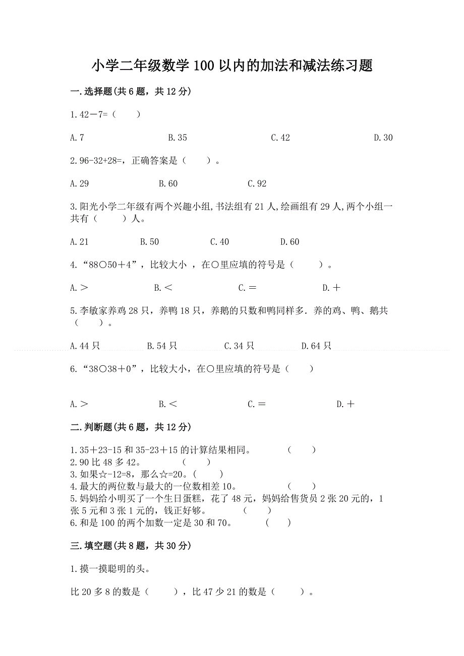 小学二年级数学100以内的加法和减法练习题（考点梳理）.docx_第1页