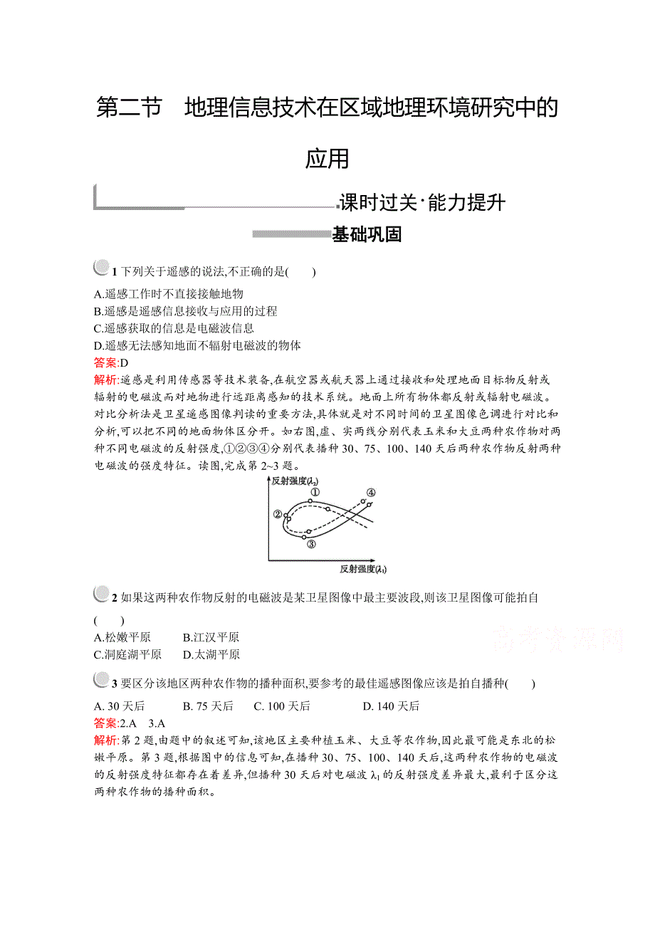 2019版地理人教版必修3训练：第一章　第二节　地理信息技术在区域地理环境研究中的应用 WORD版含解析.docx_第1页