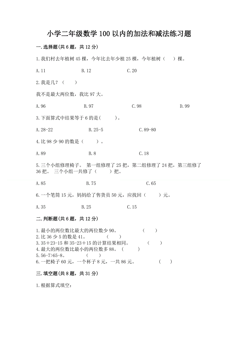 小学二年级数学100以内的加法和减法练习题（必刷）word版.docx_第1页