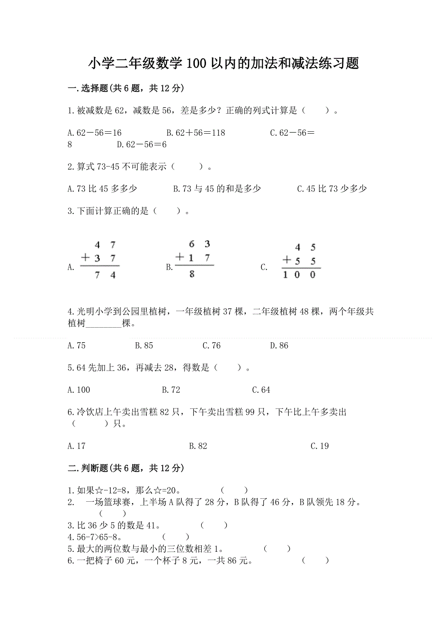 小学二年级数学100以内的加法和减法练习题（实用）word版.docx_第1页