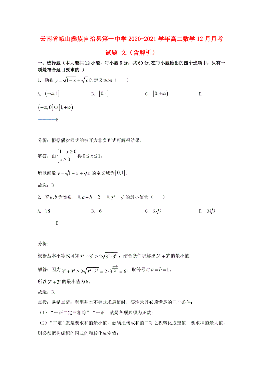 云南省峨山彝族自治县第一中学2020-2021学年高二数学12月月考试题 文（含解析）.doc_第1页