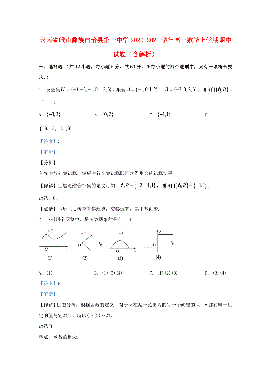 云南省峨山彝族自治县第一中学2020-2021学年高一数学上学期期中试题（含解析）.doc_第1页