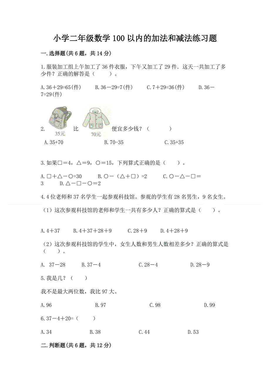 小学二年级数学100以内的加法和减法练习题（真题汇编）.docx_第1页