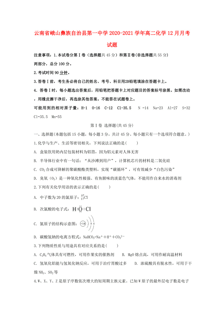 云南省峨山彝族自治县第一中学2020-2021学年高二化学12月月考试题.doc_第1页