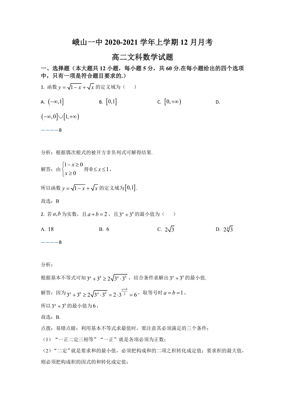 云南省峨山彝族自治县第一中学2020-2021学年高二12月月考数学（文）试卷 WORD版含解析.doc_第1页