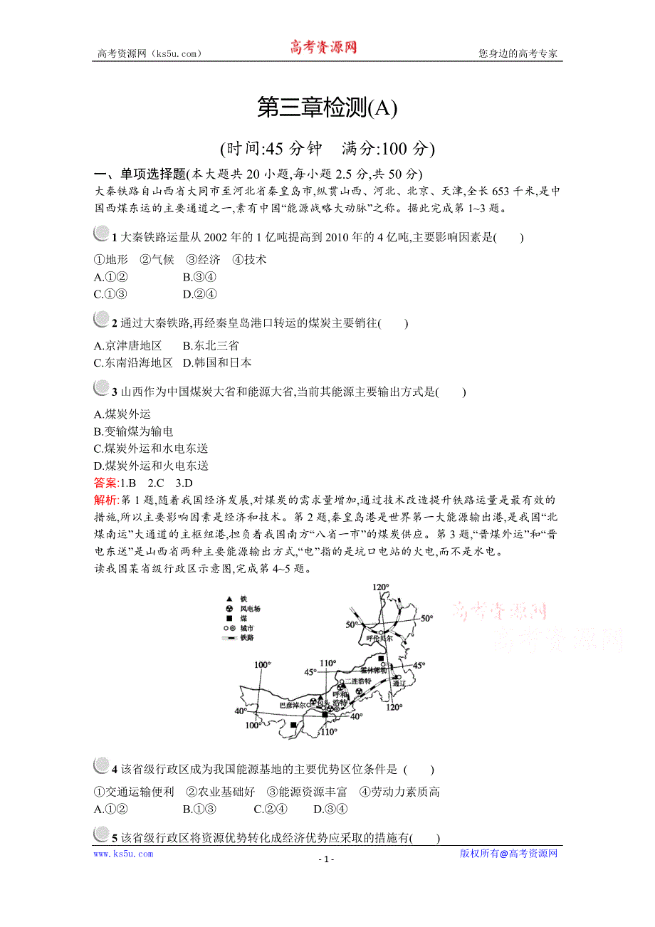 2019版地理人教版必修3训练：第三章检测（A） WORD版含解析.docx_第1页