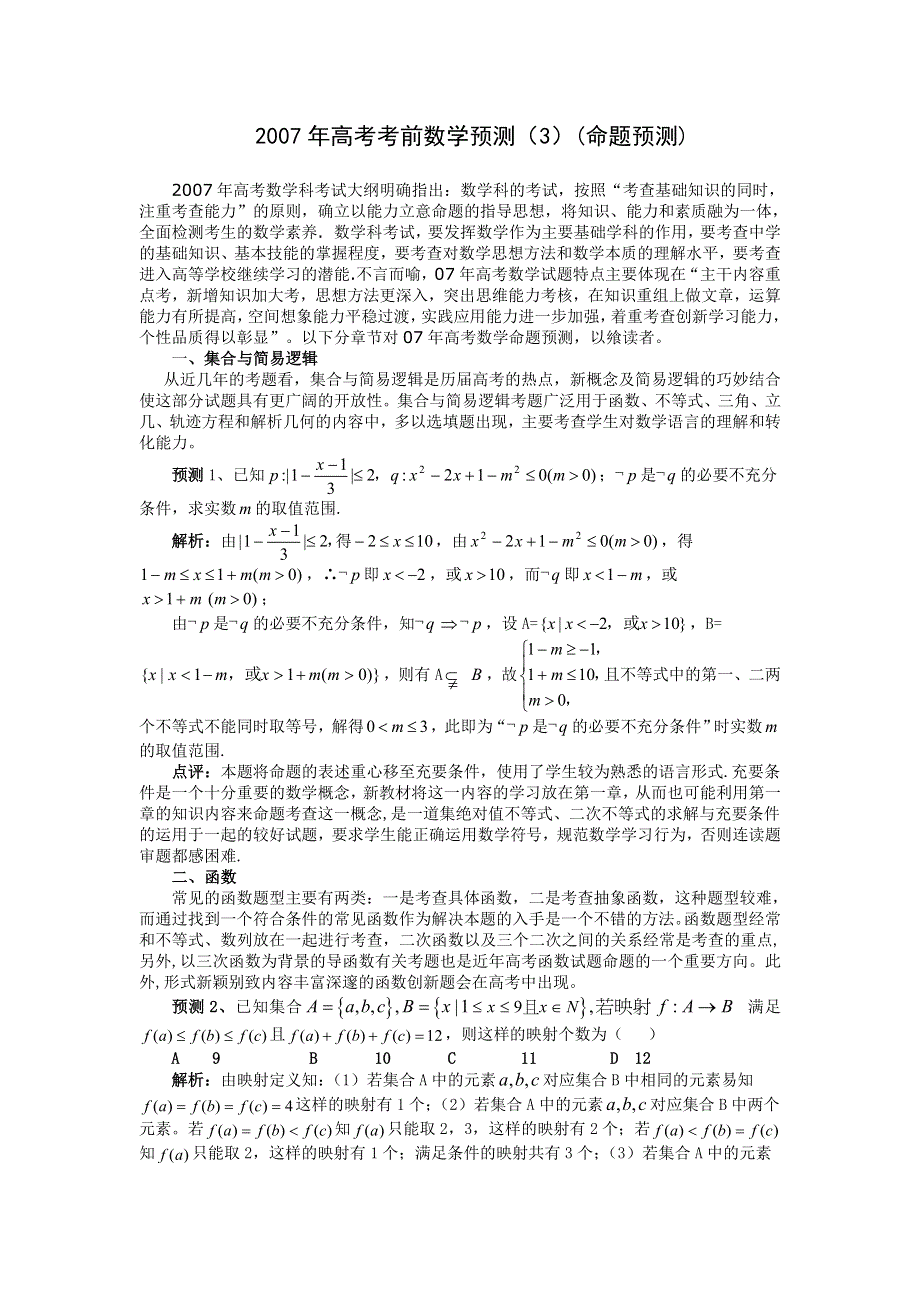 2007年高考考前数学预测（2）（命题预测）.doc_第1页