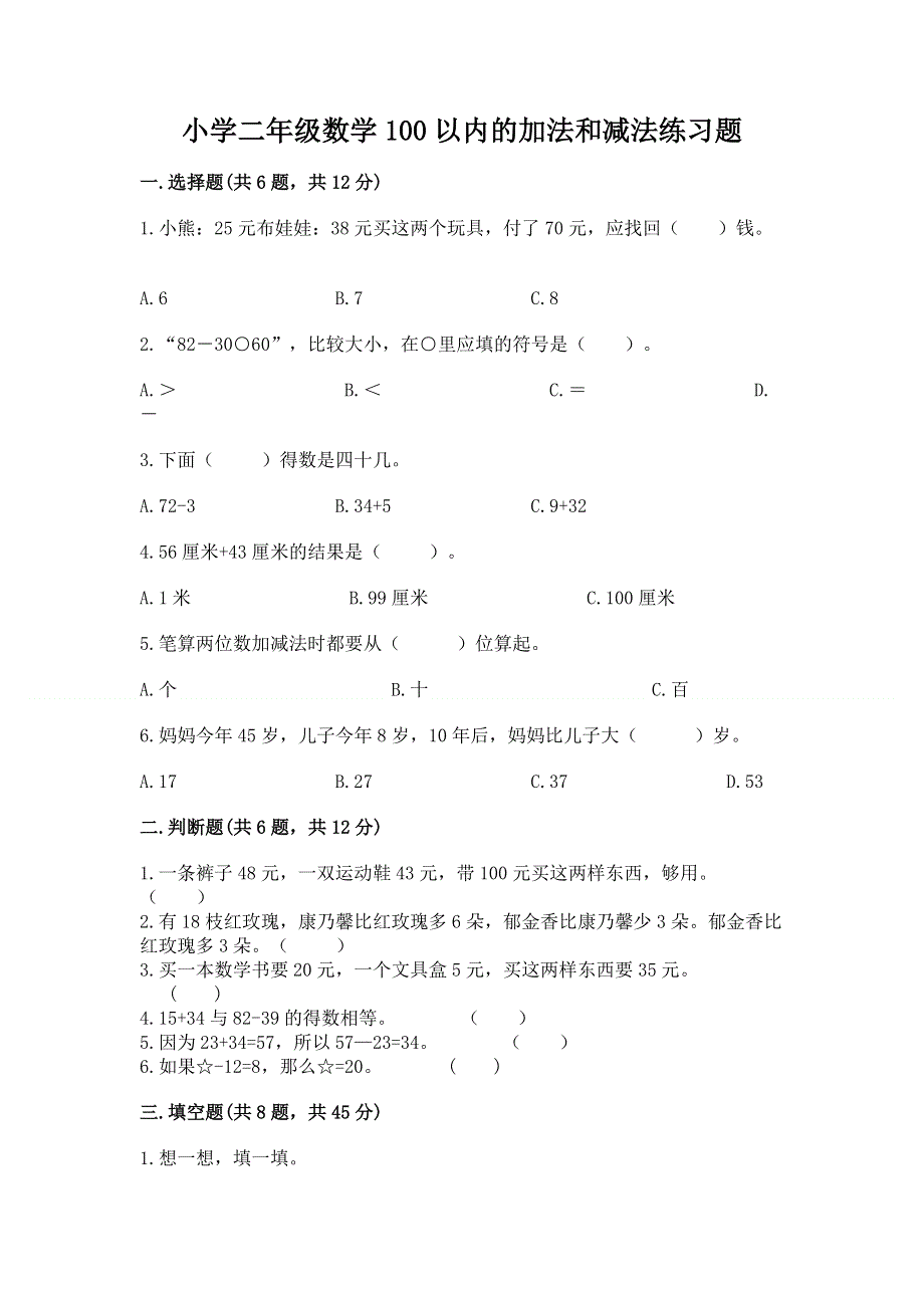 小学二年级数学100以内的加法和减法练习题（研优卷）.docx_第1页