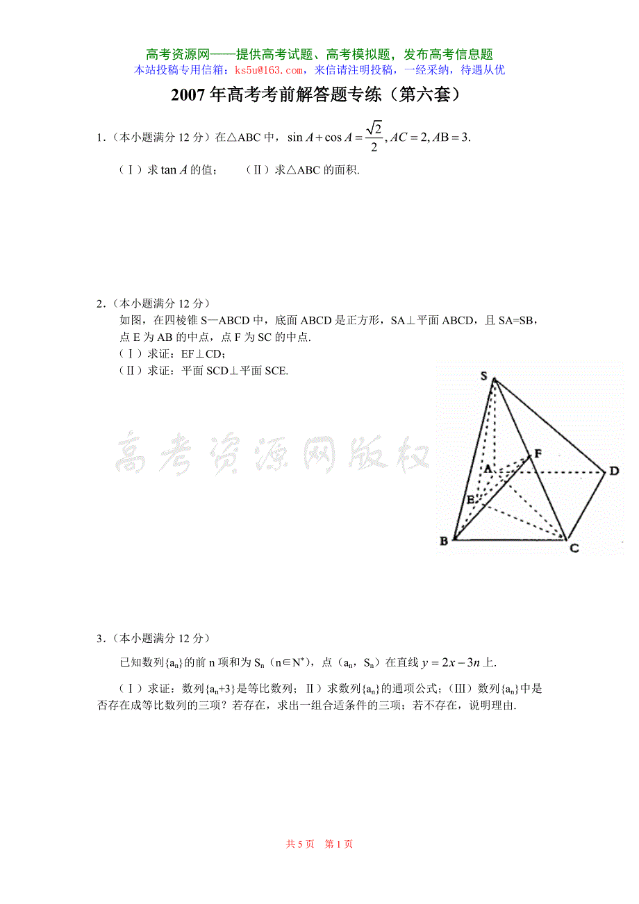 2007年高考考前数学解答题专练（第六套）.doc_第1页