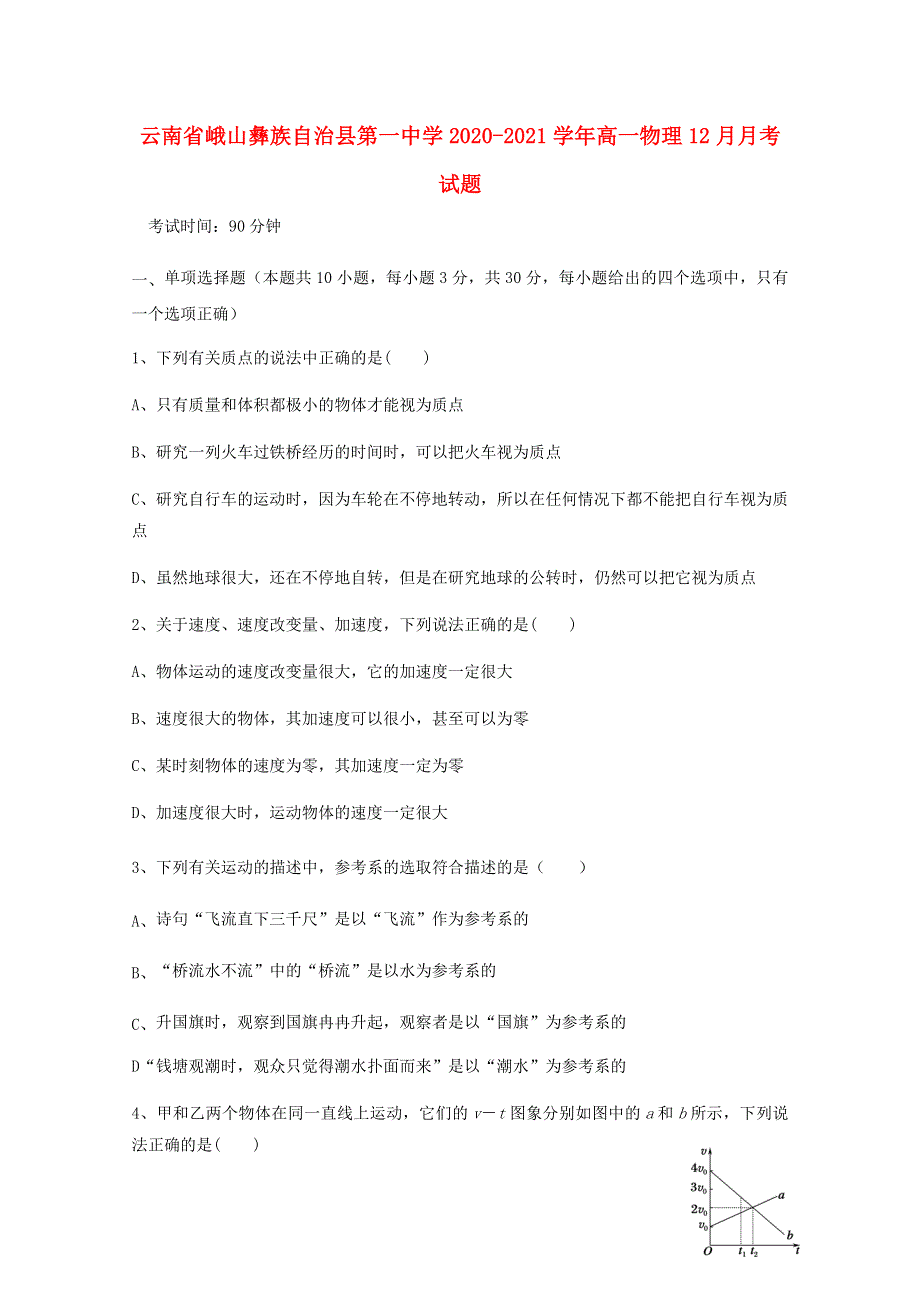 云南省峨山彝族自治县第一中学2020-2021学年高一物理12月月考试题.doc_第1页