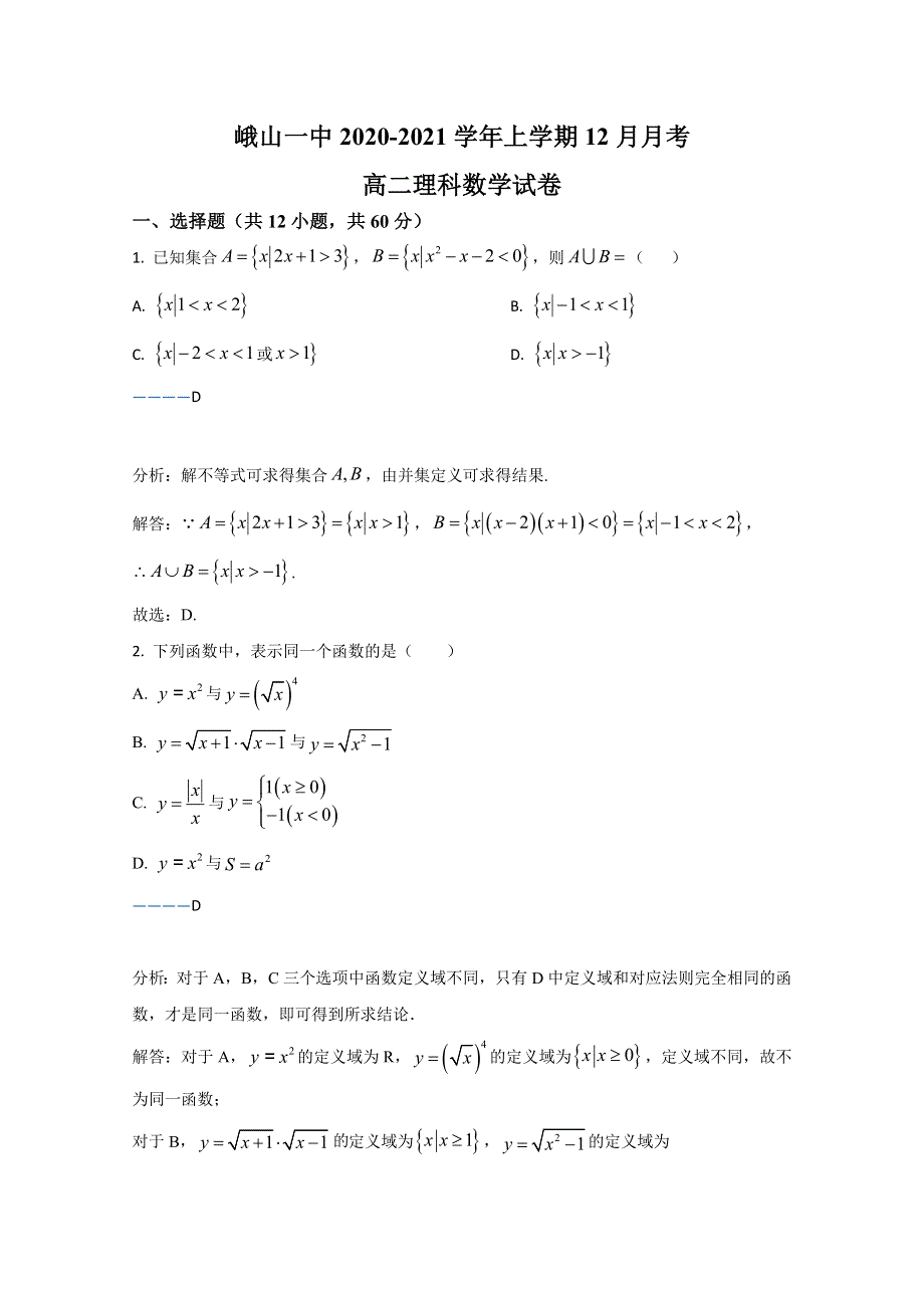 云南省峨山彝族自治县第一中学2020-2021学年高二12月月考数学（理）试卷 WORD版含解析.doc_第1页