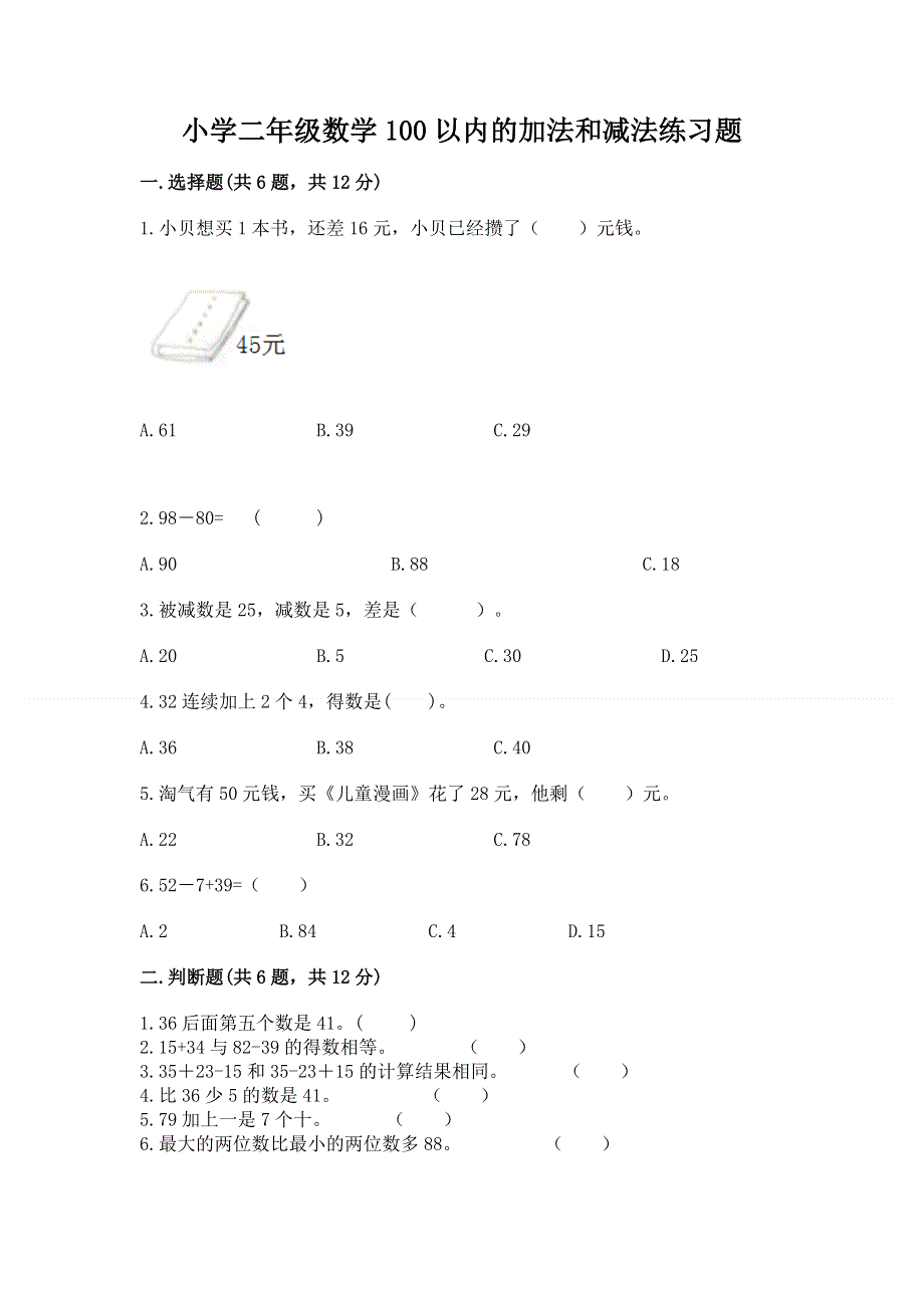 小学二年级数学100以内的加法和减法练习题（模拟题）word版.docx_第1页