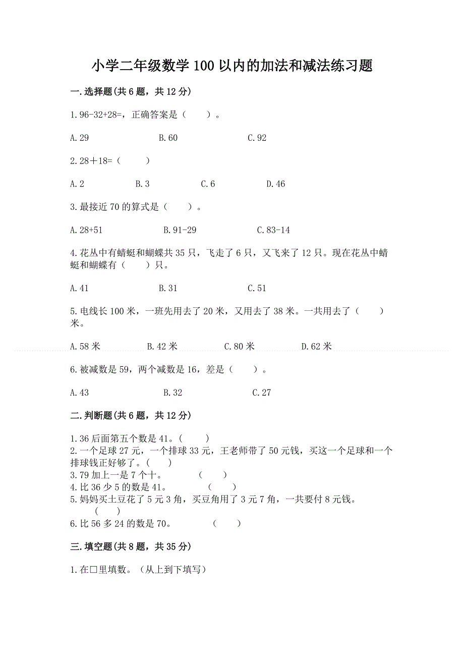 小学二年级数学100以内的加法和减法练习题（巩固）.docx_第1页