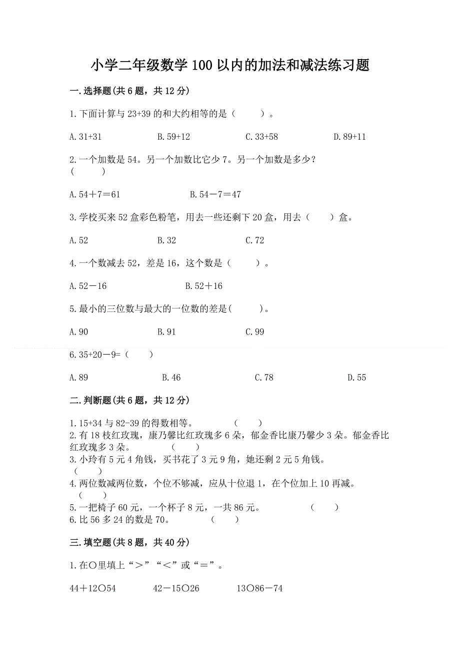 小学二年级数学100以内的加法和减法练习题（完整版）.docx_第1页