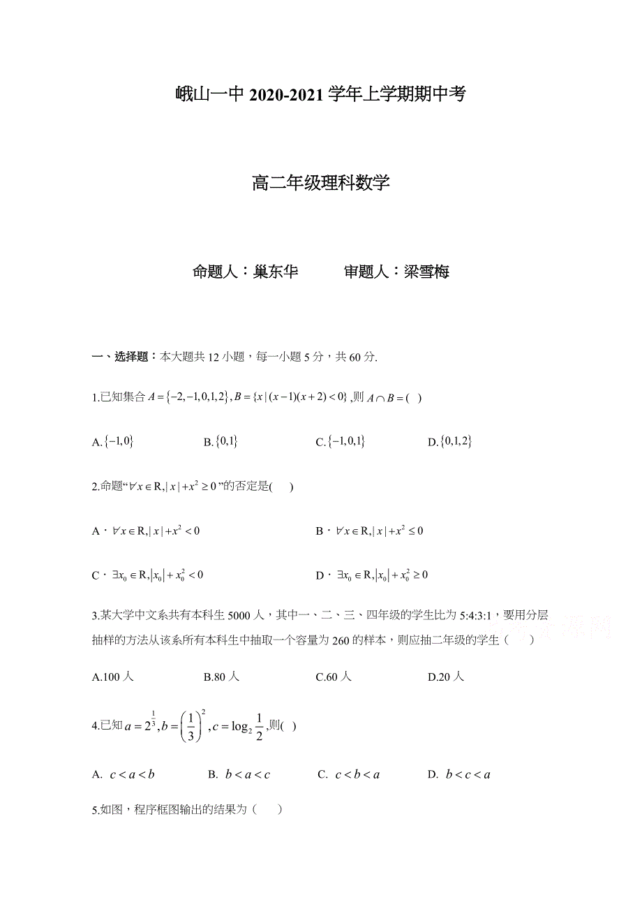 云南省峨山彝族自治县第一中学2020-2021学年高二上学期期中考试数学（理）试题 WORD版含答案.docx_第1页