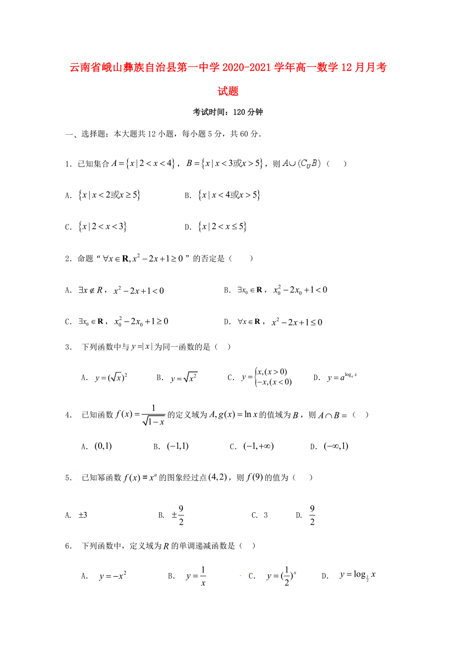 云南省峨山彝族自治县第一中学2020-2021学年高一数学12月月考试题.doc_第1页