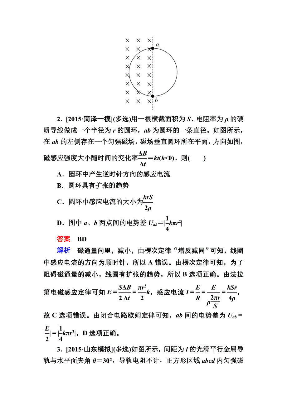 《2017参考》金版教程2016高考物理二轮复习训练：1-4-11 电磁感应规律及应用A WORD版含解析.doc_第2页