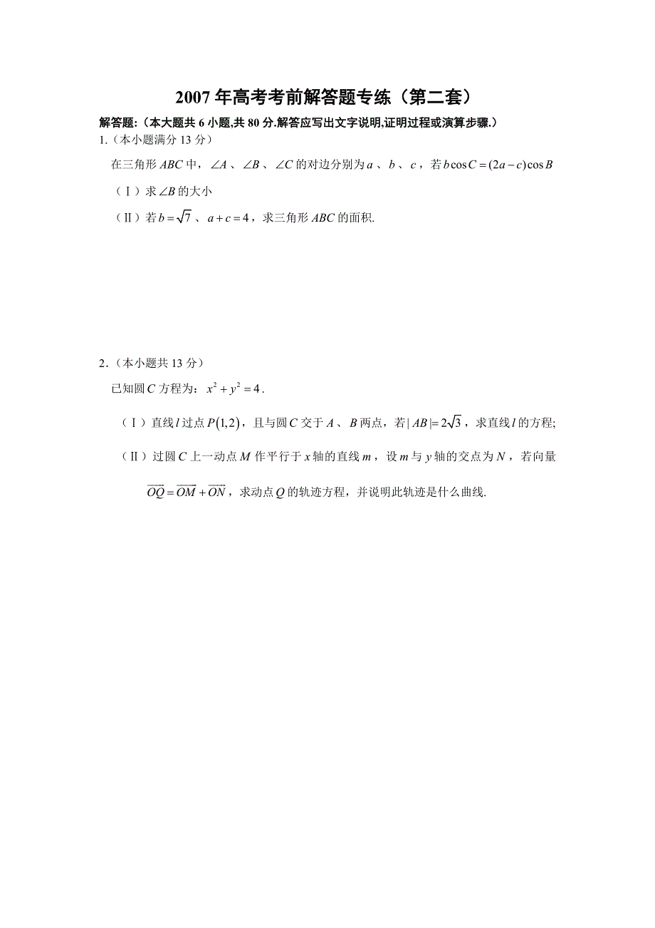 2007年高考考前数学解答题专练（第二套）.doc_第1页